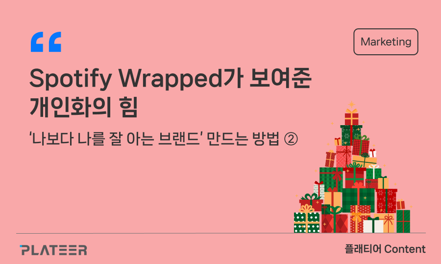 Spotify Wrapped가 보여준 개인화의 힘 ②