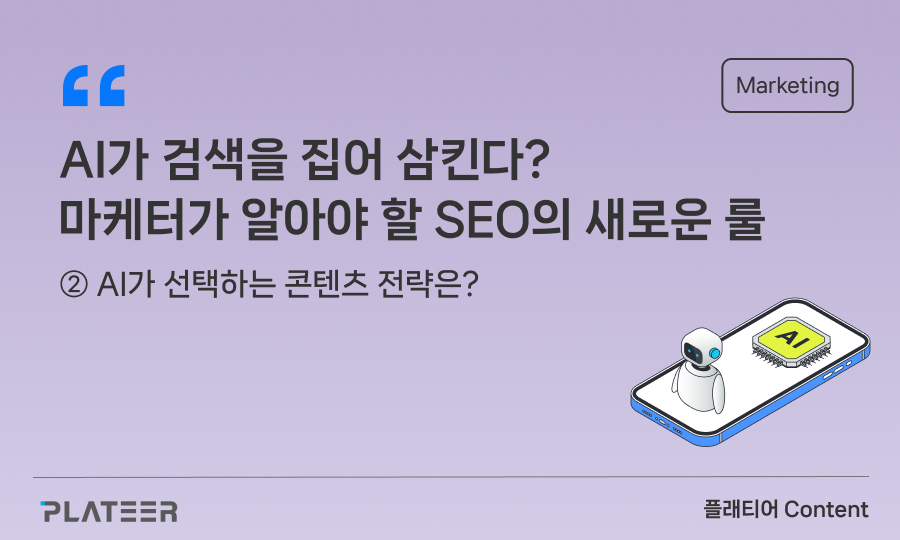 AI가 검색을 집어 삼킨다? 마케터가 알아야 할 SEO의 새로운 룰 ②