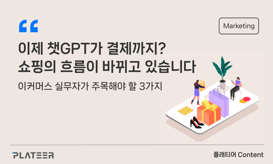 이제 챗GPT가 결제까지? 쇼핑의 흐름이 바뀌고 있습니다