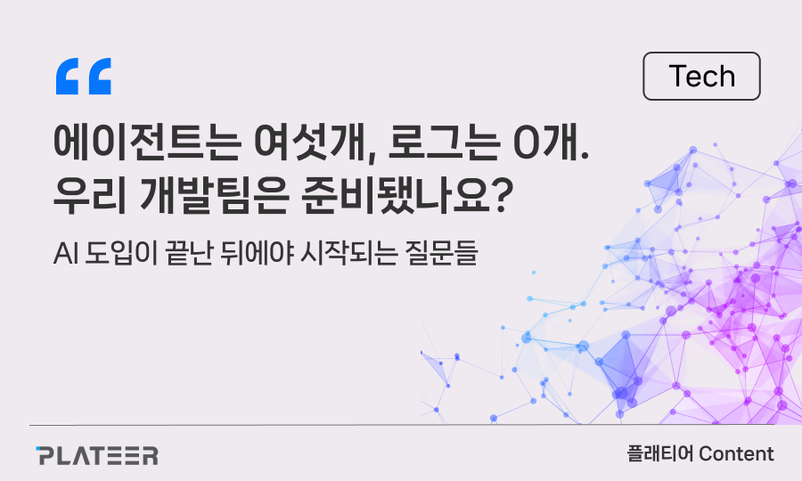 에이전트는 여섯 개, 로그는 0개. 우리 개발팀은 준비됐나요?