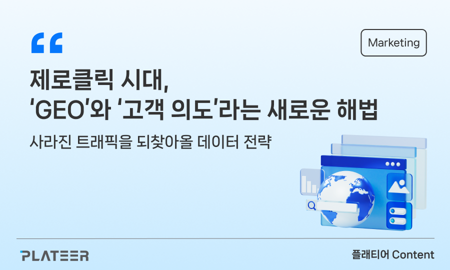 제로클릭 시대, 'GEO'와 '고객 의도'라는 새로운 해법
