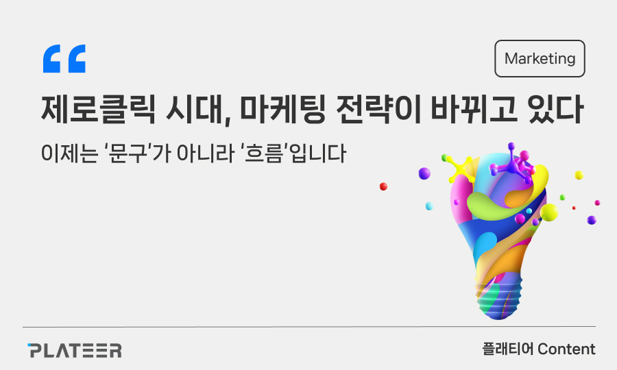제로클릭 시대, 마케팅 전략이 바뀌고 있다