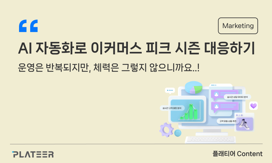 AI 자동화로 이커머스 피크 시즌 대응하기