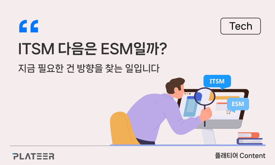 ITSM 다음은 ESM일까? 지금 필요한 건 방향을 찾는 일입니다
