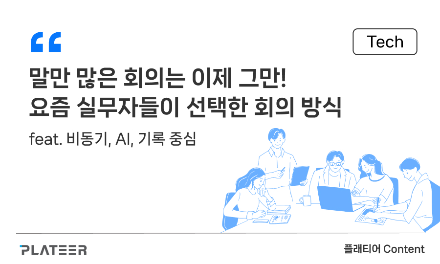 말만 많은 회의는 이제 그만! 요즘 실무자들이 선택한 회의 방식은?