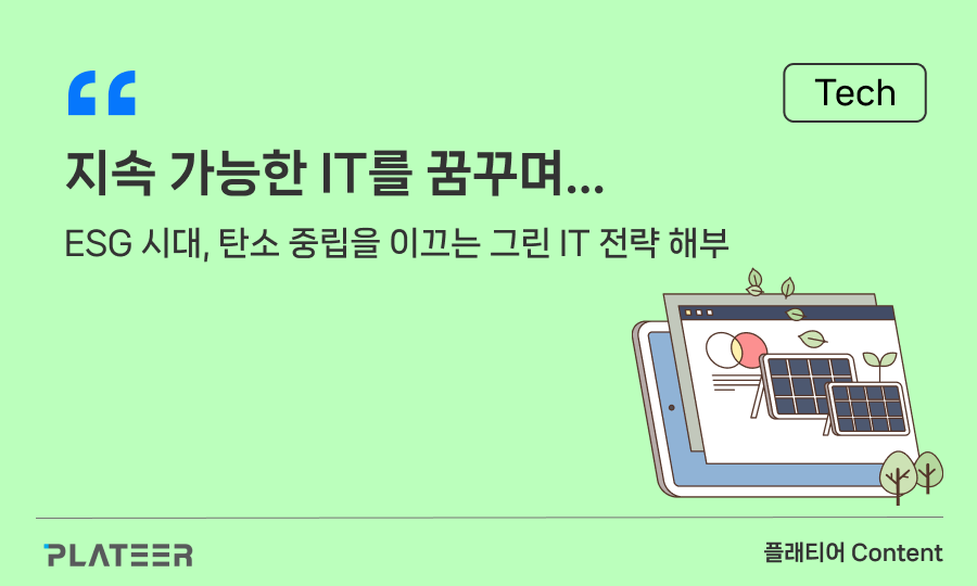 지속 가능한 IT를 꿈꾸며…ESG 시대, 탄소 중립을 이끄는 그린 IT 전략 해부