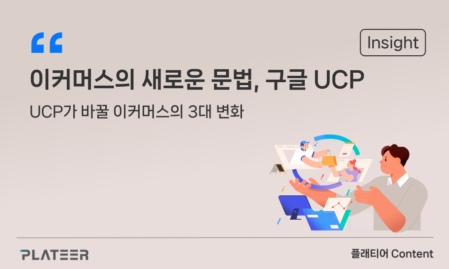 이커머스의 새로운 문법, 구글 UCP