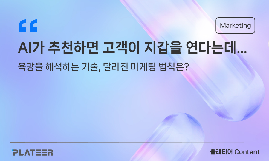 AI가 추천하면 고객이 지갑을 연다는데…