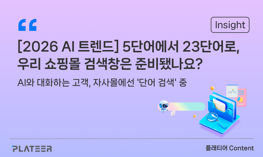 [2026 AI 트렌드] 5단어에서 23단어로, 우리 쇼핑몰 검색창은 준비됐나요?