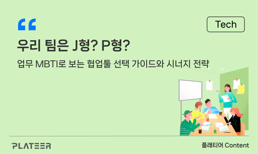 우리 팀은 J형? P형? ‘업무 MBTI’로 보는 협업툴 선택 가이드와 시너지 전략