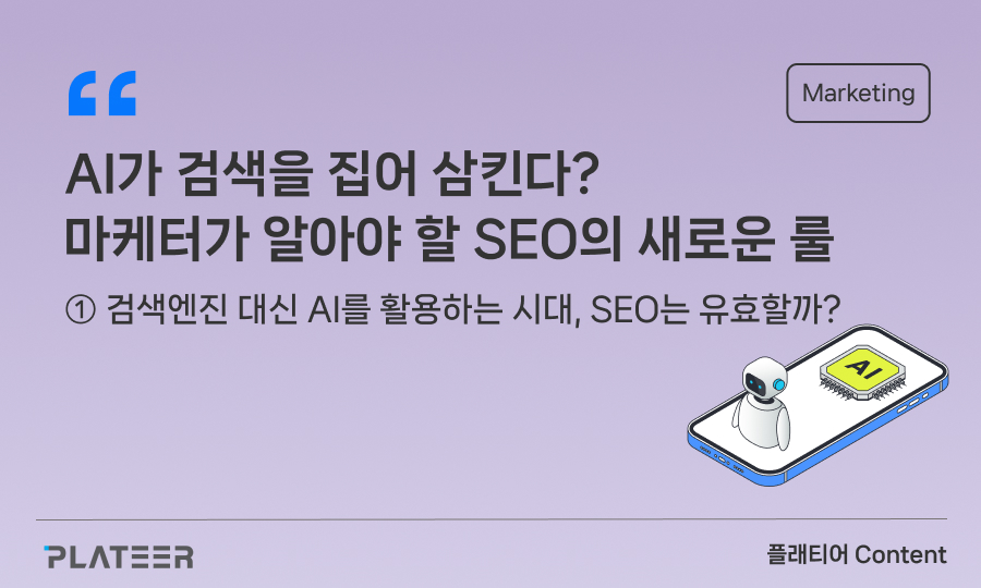 AI가 검색을 집어 삼킨다? 마케터가 알아야 할 SEO의 새로운 룰 ①