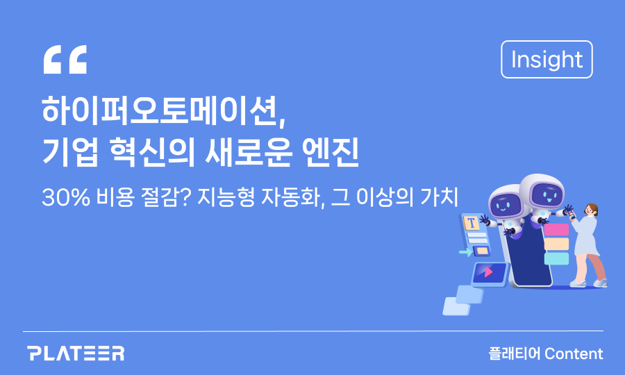 하이퍼오토메이션, 기업 혁신의 새로운 엔진