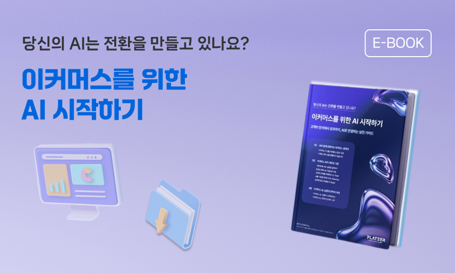 플래티어 E-Book | 이커머스를 위한 AI 시작하기 - 고객의 언어에서 성과까지, AI로 연결하는 실전 가이드