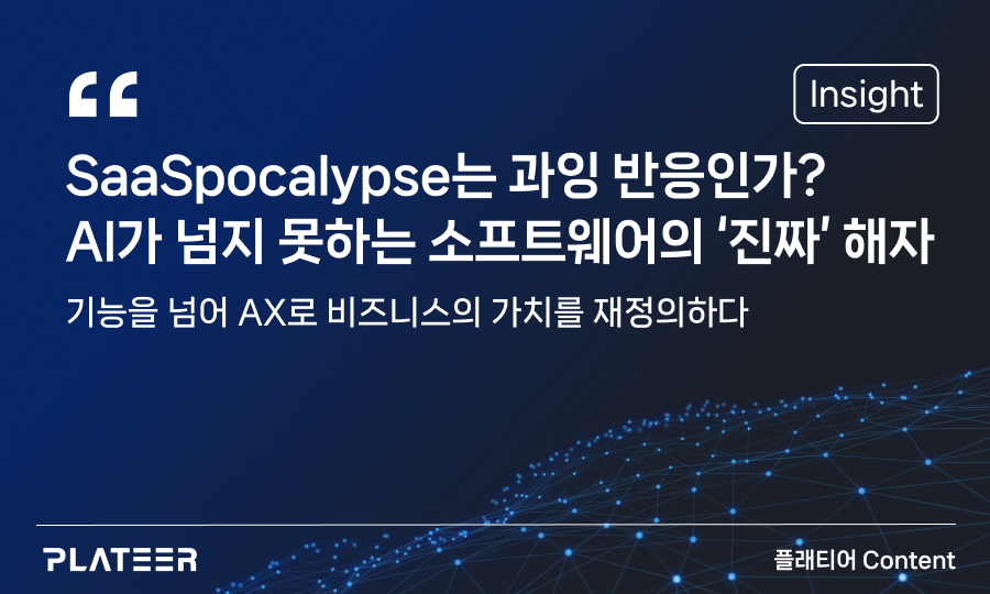 SaaSpocalypse는 과잉 반응인가? AI가 넘지 못하는 소프트웨어의 ‘진짜' 해자