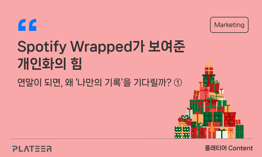 Spotify Wrapped가 보여준 개인화의 힘 ①