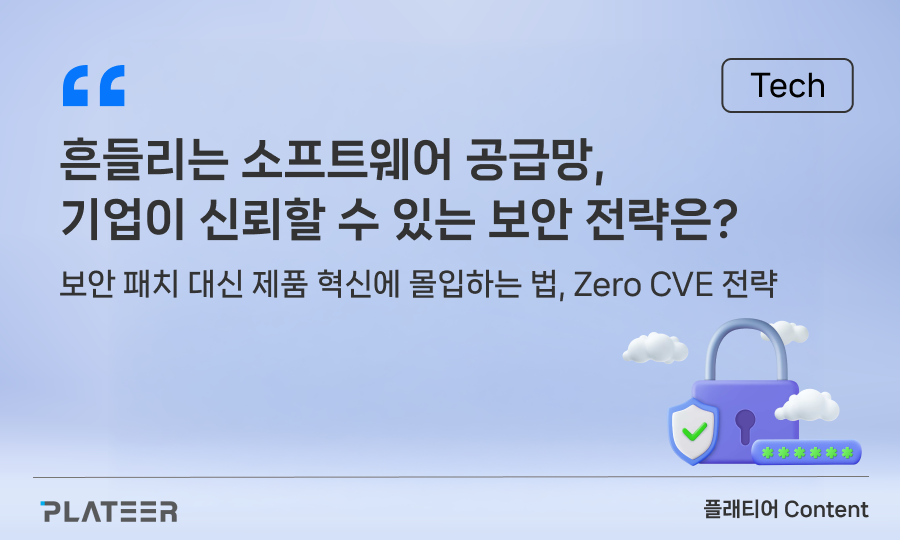 흔들리는 소프트웨어 공급망, 기업이 신뢰할 수 있는 보안 전략은?