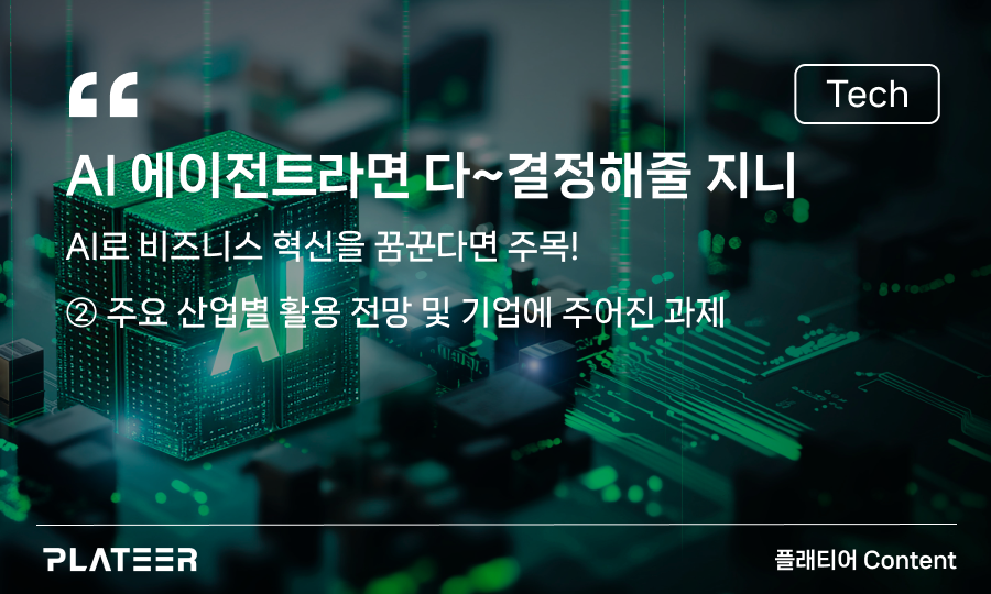 AI 에이전트라면 다~ 결정해줄 지니②