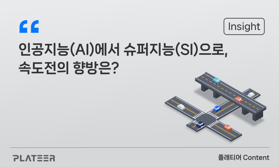 인공지능(AI)에서 슈퍼지능(SI)으로, 속도전의 향방은?