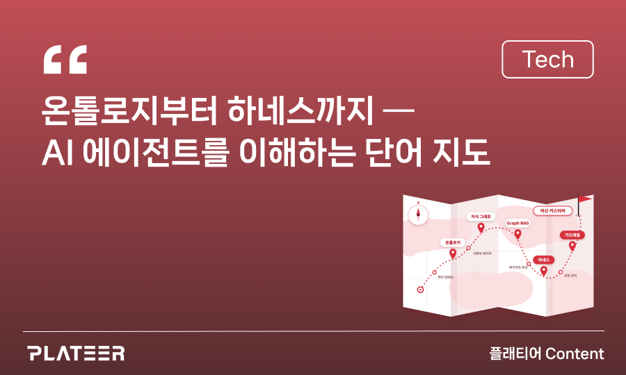 온톨로지부터 하네스까지, AI 에이전트를 이해하는 단어 지도
