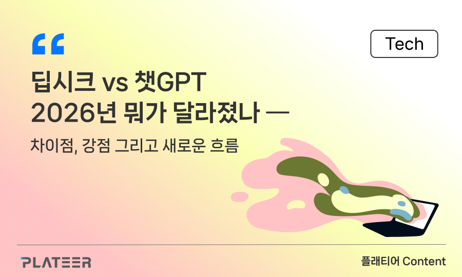 딥시크 vs 챗GPT, 2026년 뭐가 달라졌나 ━ 차이점, 강점 그리고 새로운 흐름