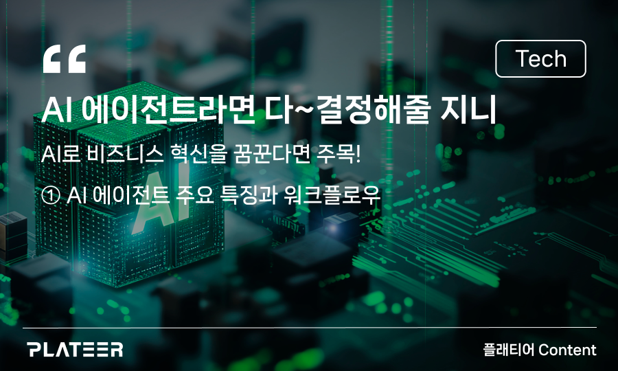 AI 에이전트라면 다~ 결정해줄 지니