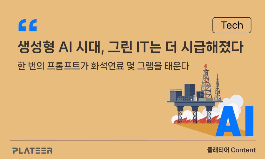 생성형 AI 시대, 그린 IT는 더 시급해졌다…한 번의 프롬프트가 화석연료 몇 그램을 태운다