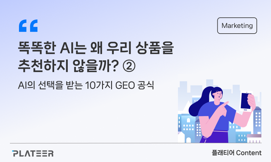 똑똑한 AI는 왜 우리 상품을 추천하지 않을까? ②