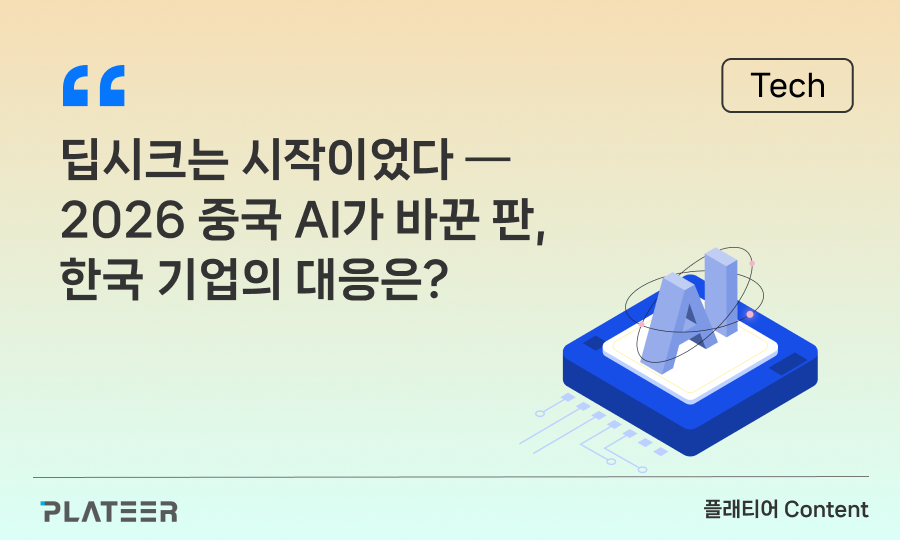 딥시크는 시작이었다 ━ 2026 중국 AI가 바꾼 판, 한국 기업의 대응은?