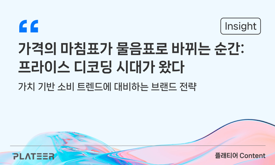 프라이스 디코딩: 소비의 새로운 공식이 열린다