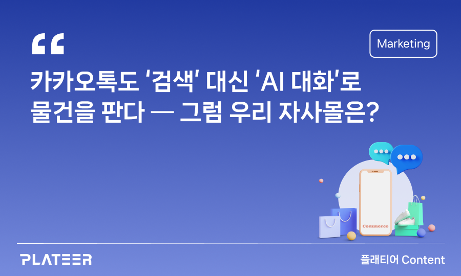 카카오톡도 ‘검색’ 대신 ‘AI 대화’로 물건을 판다 — 그럼 우리 자사몰은?