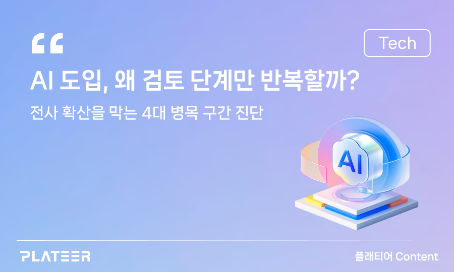 AI 도입, 왜 검토 단계만 반복할까?