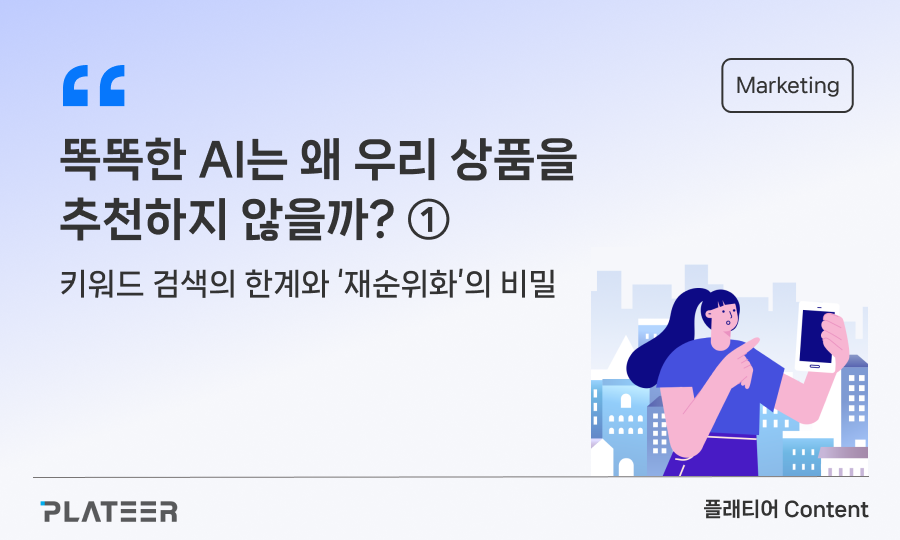 똑똑한 AI는 왜 우리 상품을 추천하지 않을까? ①
