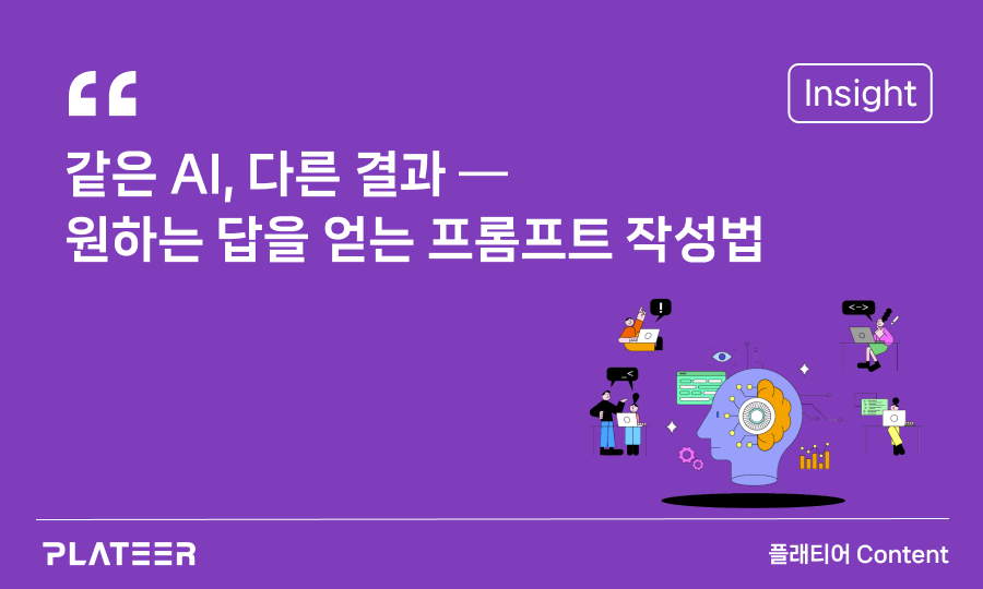 같은 AI, 다른 결과 — 원하는 답을 얻는 프롬프트 작성법