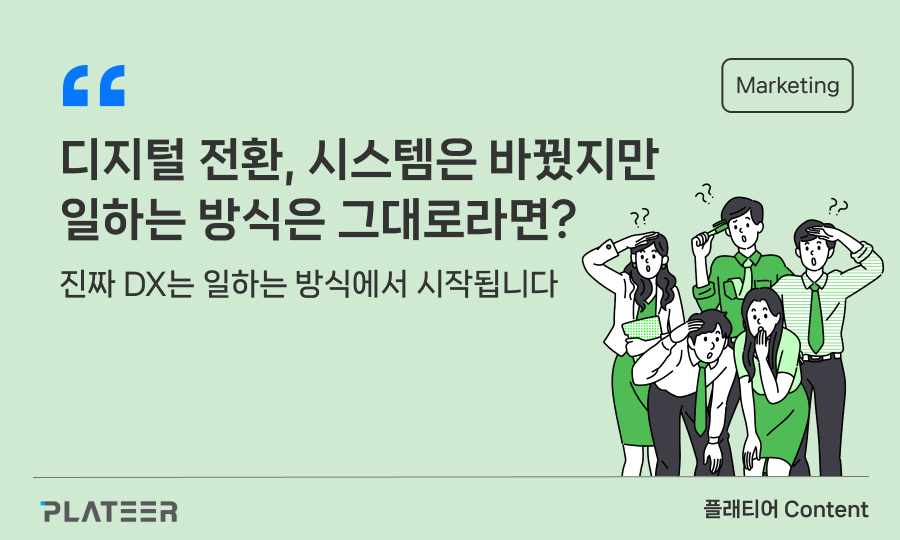 디지털 전환, 시스템은 바꿨지만 일하는 방식은 그대로라면?