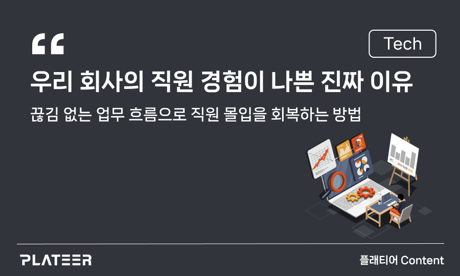 우리 회사의 직원 경험이 나쁜 진짜 이유