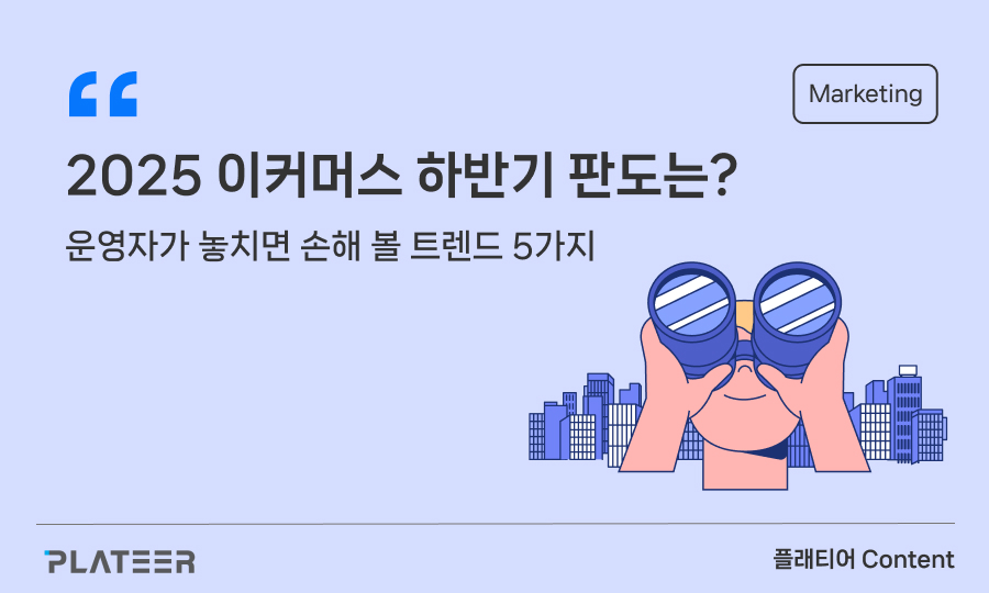 2025년 이커머스 하반기 판도는? 운영자가 놓치면 손해 볼 트렌드 5가지