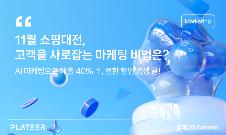 November Shopping Frenzy: What Are the Marketing Secrets to Captivate Customers?