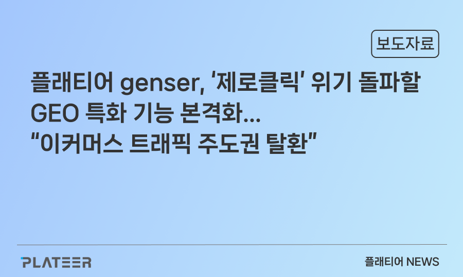 PLATEER ‘genser’ Launches GEO-Specific Features to Overcome ‘Zero-Click’ Crisis… “Regaining E-commerce Traffic Leadership”
