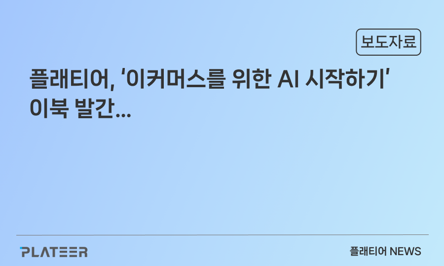 플래티어, 이커머스를 위한 AI 시작하기 이북 발간