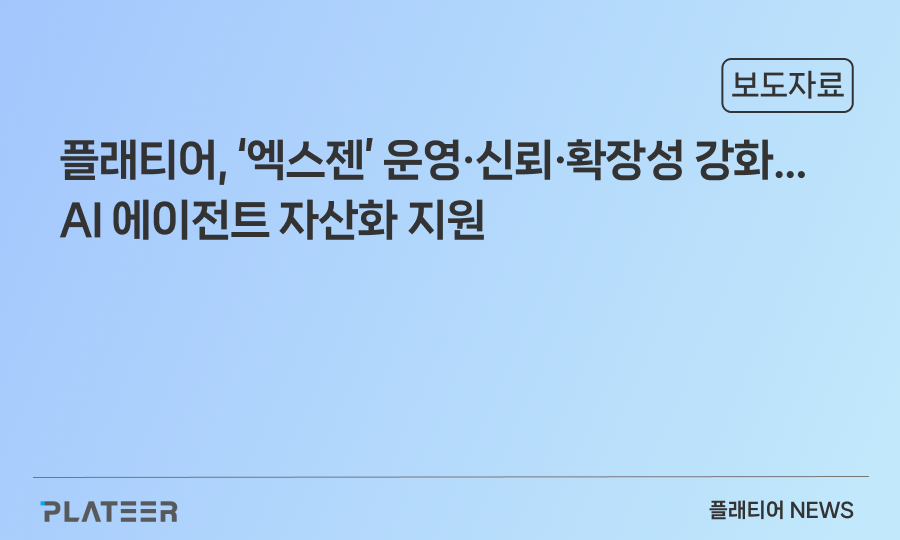플래티어, ‘엑스젠’ 운영·신뢰·확장성 강화… AI 에이전트 자산화 지원