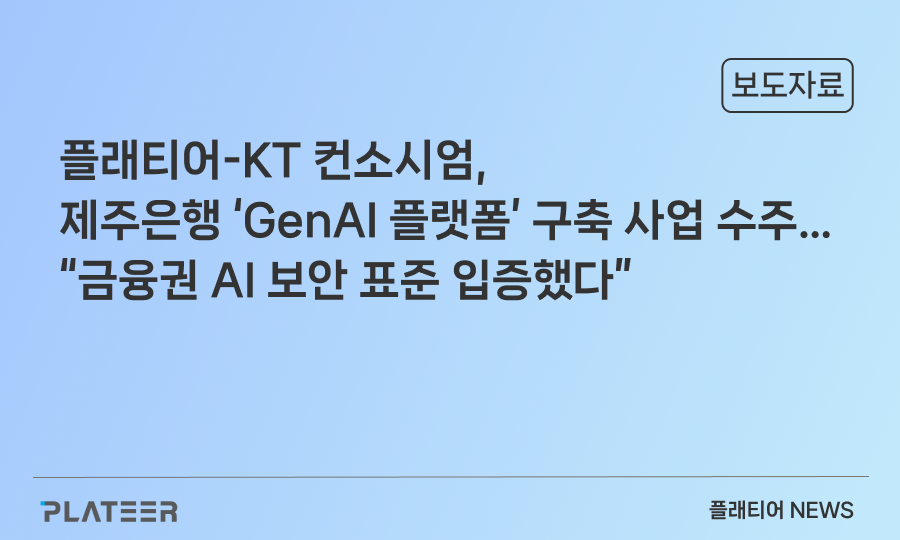 플래티어-KT 컨소시엄, 제주은행 ‘GenAI 플랫폼’ 구축 사업 수주… “금융권 AI 보안 표준 입증했다”