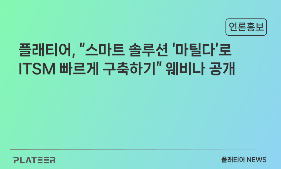 플래티어, “스마트 솔루션 '마틸다'로 ITSM 빠르게 구축하기” 웨비나 공개
