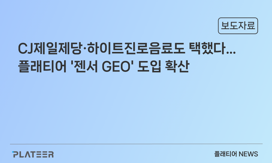 CJ제일제당·하이트진로음료도 택했다… 플래티어 '젠서 GEO' 도입 확산