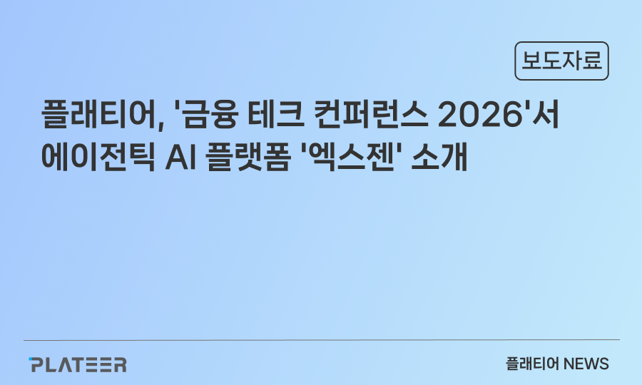 플래티어, '금융 테크 컨퍼런스 2026'서 에이전틱 AI 플랫폼 '엑스젠' 소개
