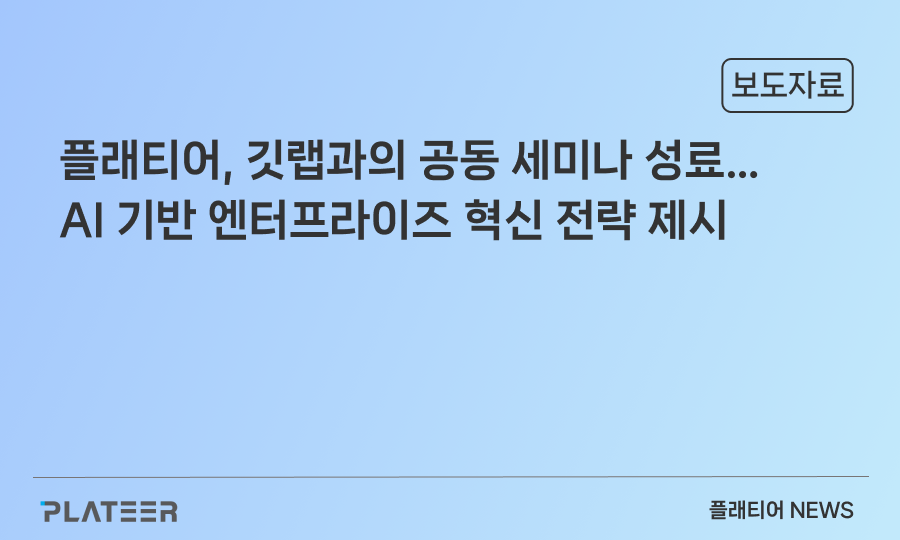 플래티어, 깃랩과의 공동 세미나 성료…AI 기반 엔터프라이즈 혁신 전략 제시