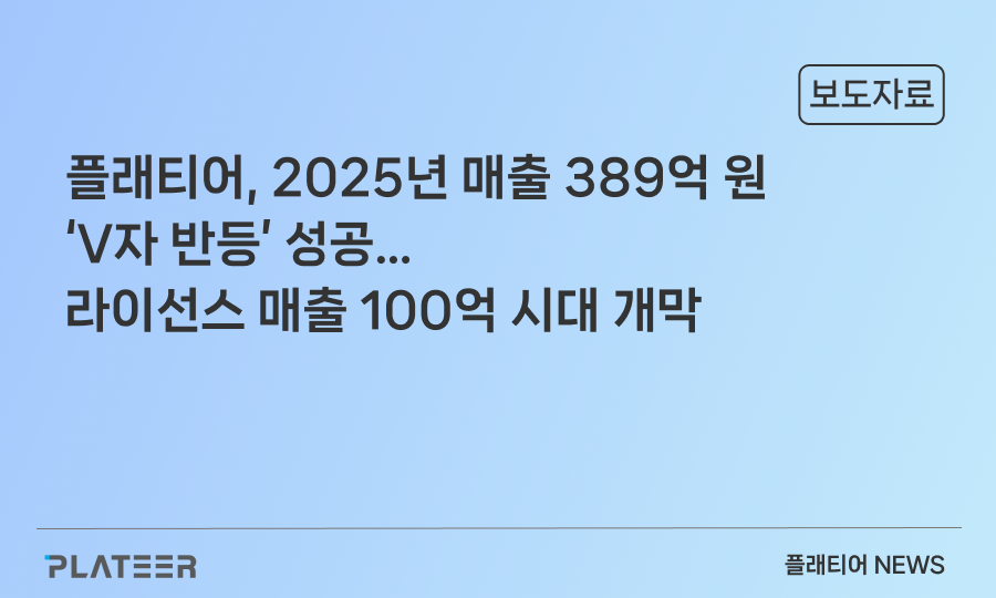 플래티어, 2025년 매출 389억 원 ‘V자 반등’ 성공…라이선스 매출 100억 시대 개막