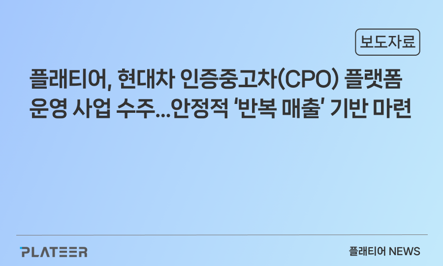 플래티어, 현대차 인증중고차(CPO) 플랫폼 운영 사업 수주… 안정적 ‘반복 매출’ 기반 마련