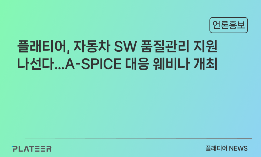 플래티어, 자동차 SW 품질관리 지원 나선다…A-SPICE 대응 웨비나 개최
