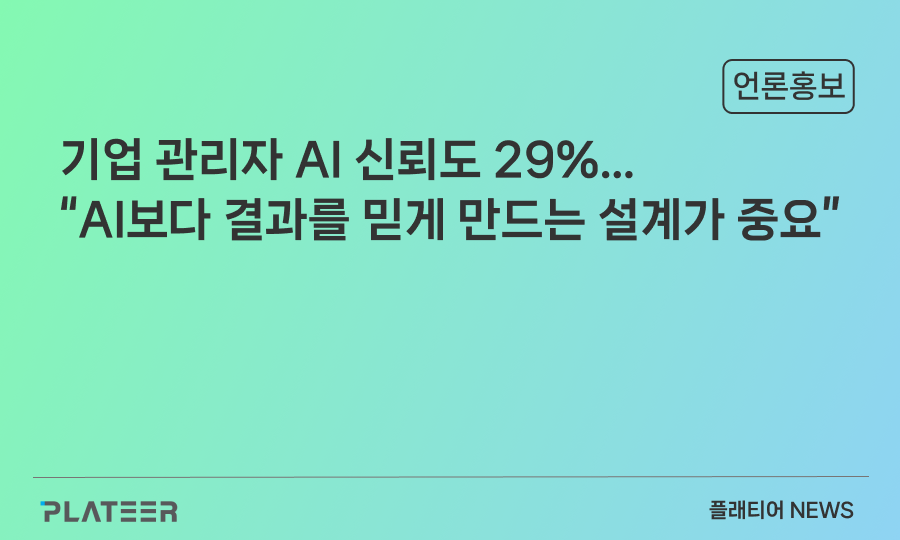 기업 관리자 AI 신뢰도 29%…“AI보다 결과를 믿게 만드는 설계가 중요”