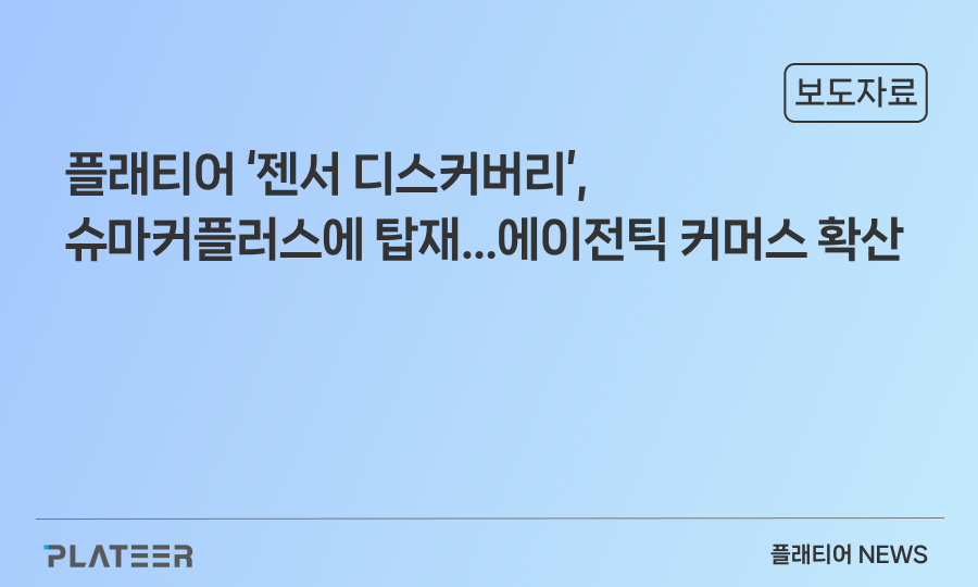 플래티어 ‘젠서 디스커버리’, 슈마커플러스에 탑재…에이전틱 커머스 확산